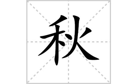 秋字五行|秋的解释